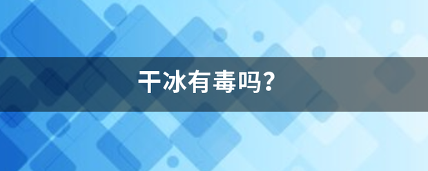 干冰有毒吗？
