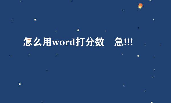 怎么用word打分数 急!!!