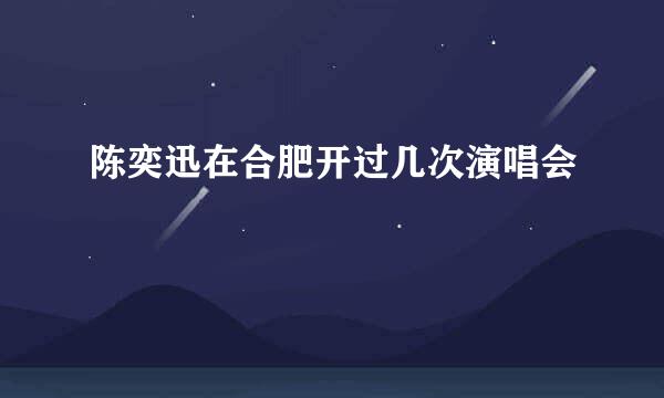 陈奕迅在合肥开过几次演唱会