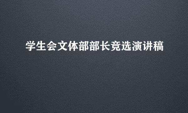 学生会文体部部长竞选演讲稿