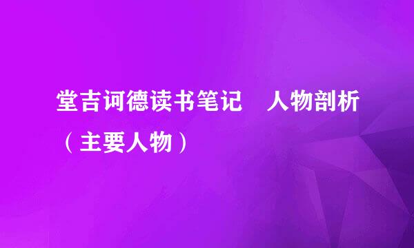 堂吉诃德读书笔记 人物剖析（主要人物）