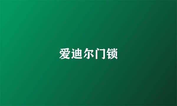 爱迪尔门锁