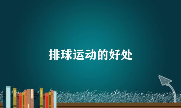 排球运动的好处