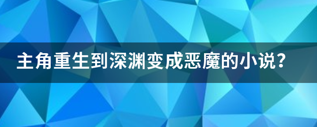 主角重生到深渊变成恶魔的小说？