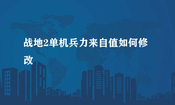 战地2单机兵力来自值如何修改