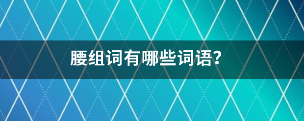 腰组词有哪些词语？
