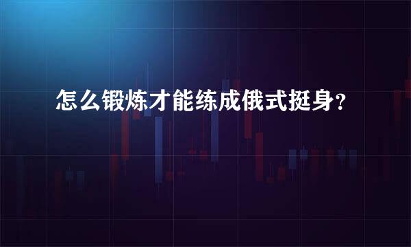 怎么锻炼才能练成俄式挺身？