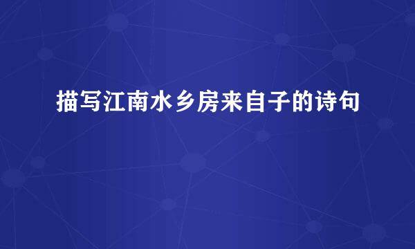 描写江南水乡房来自子的诗句