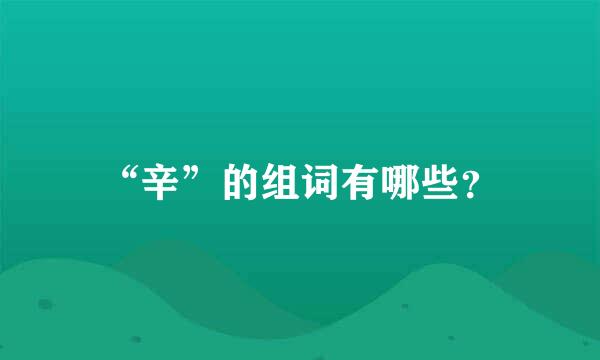 “辛”的组词有哪些？