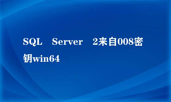 SQL Server 2来自008密钥win64