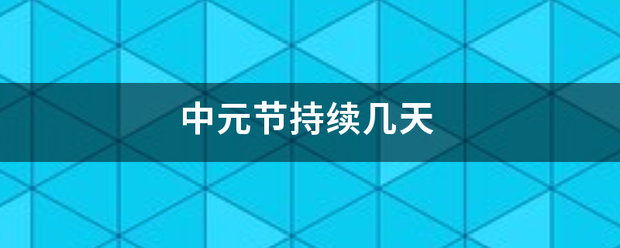 中元节持续几天