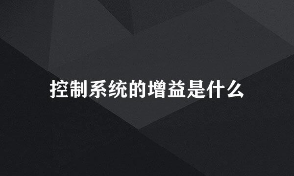 控制系统的增益是什么