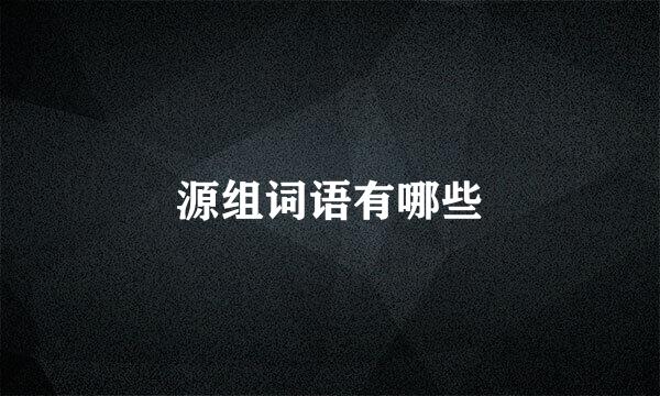 源组词语有哪些