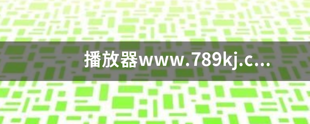播放器www.***.com