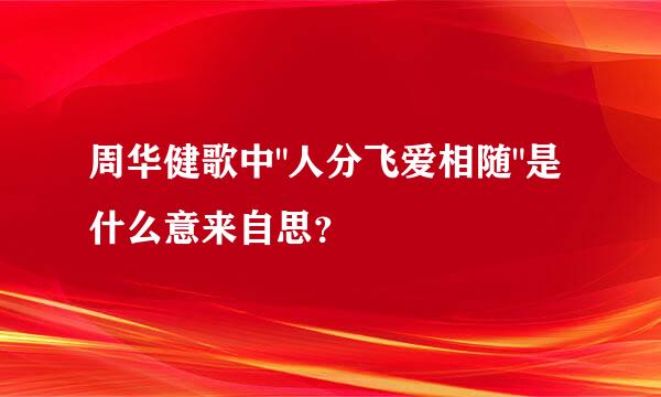周华健歌中