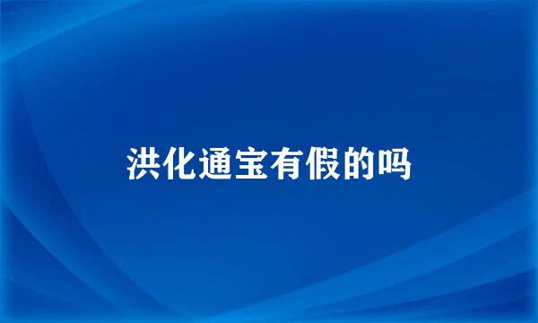 洪化通宝有假的吗