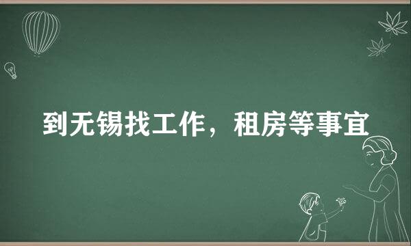 到无锡找工作，租房等事宜