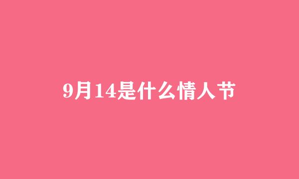 9月14是什么情人节