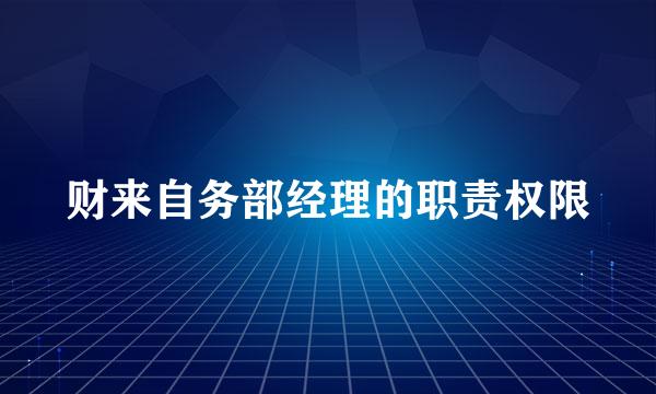 财来自务部经理的职责权限