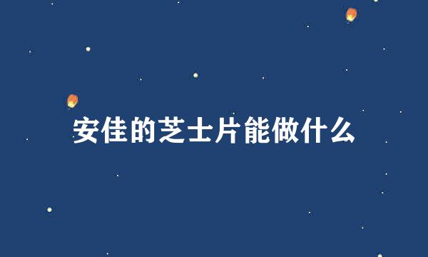 安佳的芝士片能做什么
