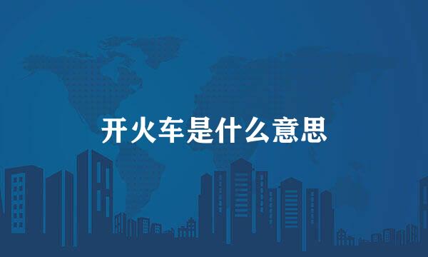 开火车是什么意思