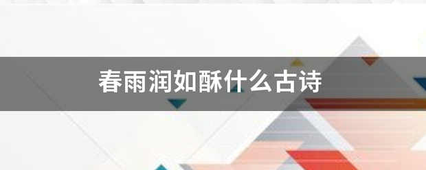 春雨润如酥什么古诗