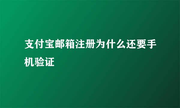 支付宝邮箱注册为什么还要手机验证