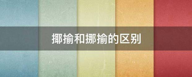 揶揄和挪揄的区别来自