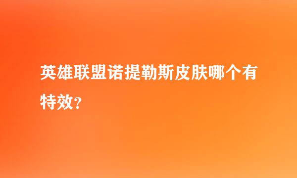 英雄联盟诺提勒斯皮肤哪个有特效？