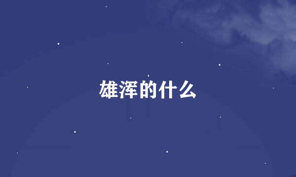 雄浑的什么