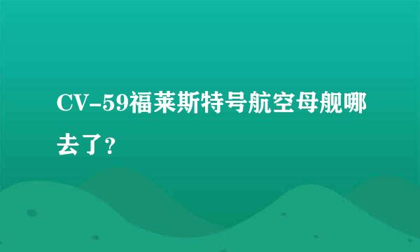 CV-59福莱斯特号航空母舰哪去了？