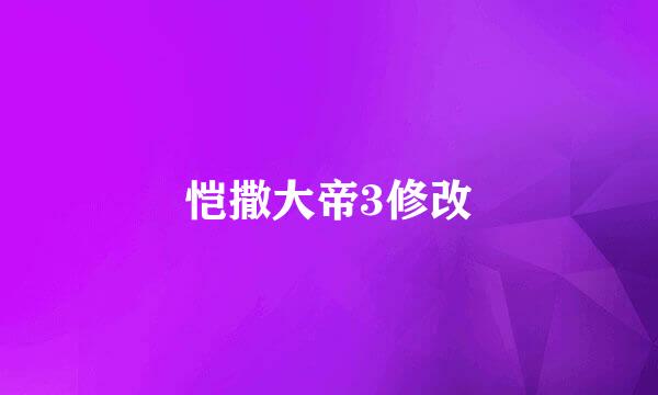 恺撒大帝3修改