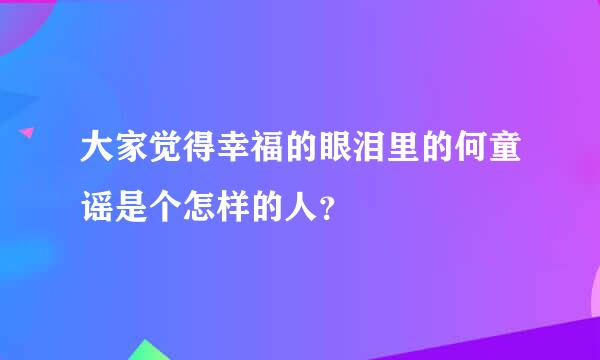 大家觉得幸福的眼泪里的何童谣是个怎样的人？