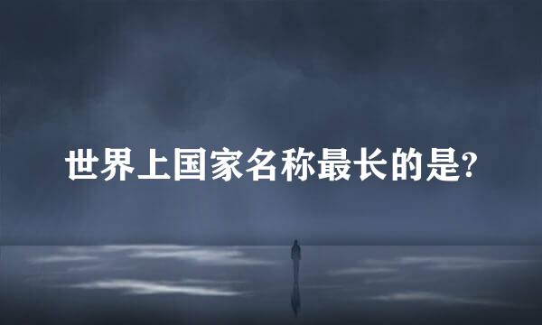 世界上国家名称最长的是?