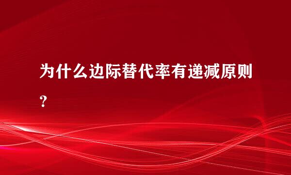 为什么边际替代率有递减原则？