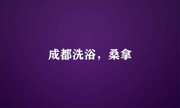 成都洗浴，桑拿
