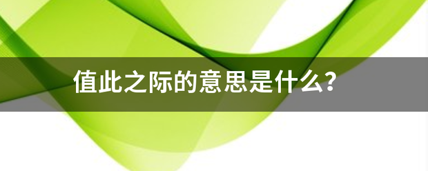 值此来自之际的意思是什么？
