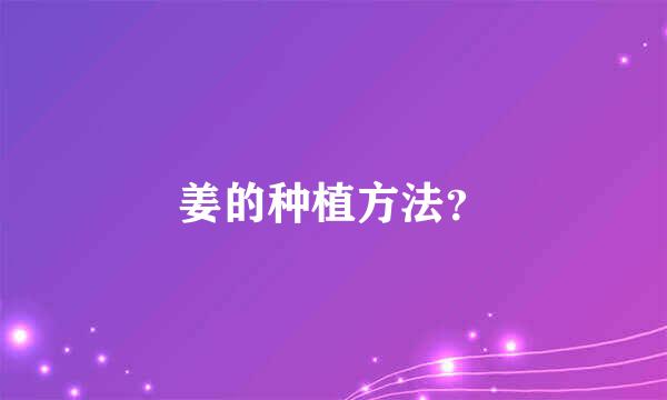 姜的种植方法？