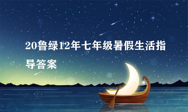 20鲁绿12年七年级暑假生活指导答案