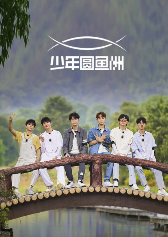 《少年圆鱼洲》免费在线观看完整版高清，求百度网盘资源