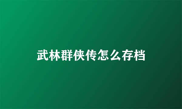 武林群侠传怎么存档