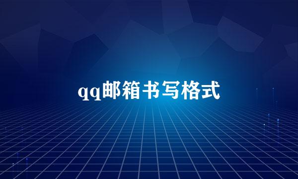 qq邮箱书写格式