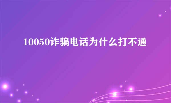 10050诈骗电话为什么打不通