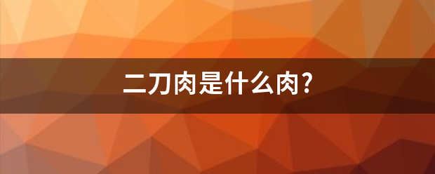 二刀肉是什么肉?