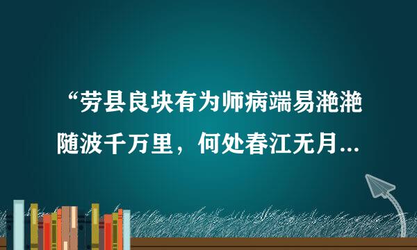 “劳县良块有为师病端易滟滟随波千万里，何处春江无月明”这句话是什么意思？