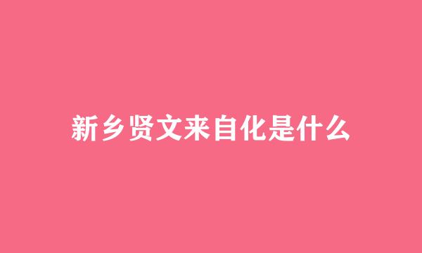 新乡贤文来自化是什么