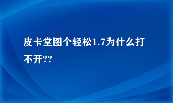 皮卡堂图个轻松1.7为什么打不开??