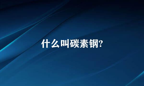 什么叫碳素钢?