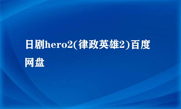 日剧hero2(律政英雄2)百度网盘