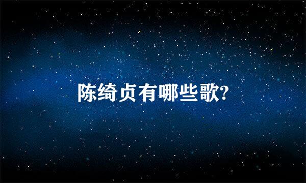 陈绮贞有哪些歌?